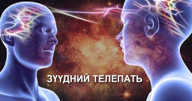 Эрдэмтэд хүмүүс зүүдээрээ холбогдох боломжтойг баталжээ